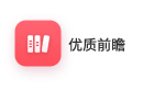 优质前瞻