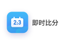 即时比分