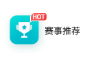 赛事推荐