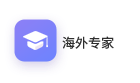 海外专家